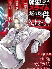 关于我转生变成史莱姆这档事 克雷曼Revenge [db:作者] 漫画封面